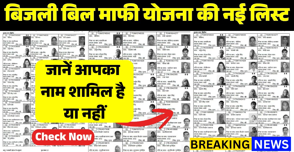 Bijli Bill Mafi Yojana List 2026