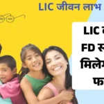 LIC FD New Update: LIC ने लॉन्च की दो खास FD स्कीम, मिलेगा ऊँचा ब्याज और सुरक्षित रिटर्न